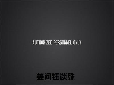 姜问钰谈殊(姜问钰谈殊)小说免费阅读-姜问钰谈殊全文阅读-笔趣阁（姜问钰谈殊）