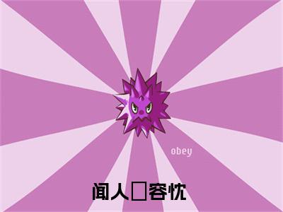 闻人璟容忱(闻人璟容忱小说)全文免费阅读无弹窗大结局_(闻人璟容忱小说免费阅读全文大结局)最新章节列表_笔趣阁（闻人璟容忱小说）