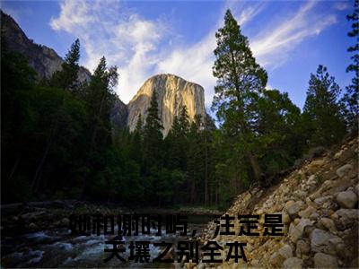 江怀玉谢时屿她和谢时屿，注定是天壤之别无广告阅读 新上热文她和谢时屿，注定是天壤之别在线免费读