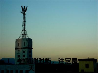 她和谢时屿，注定是天壤之别(江怀玉谢时屿)全文免费阅读无弹窗大结局_她和谢时屿，注定是天壤之别小说免费阅读全文大结局最新章节列表_笔趣阁