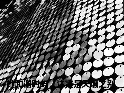 江怀玉谢时屿全文免费阅读无弹窗大结局，她和谢时屿，注定是天壤之别小说最新章节