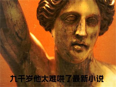 云鲤卫璋（九千岁他太难哄了）全文免费阅读_九千岁他太难哄了全文阅读_笔趣阁