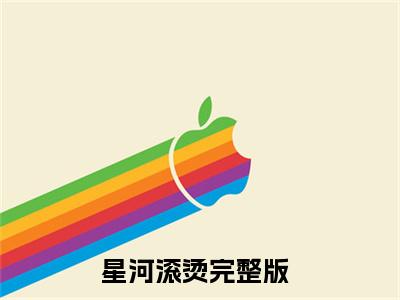 星河滚烫小说主角叫什么 沈清铭尹晚全文免费阅读大结局