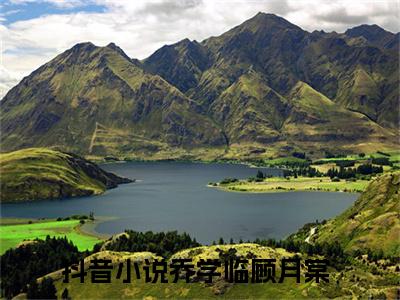 乔学临顾月棠无弹窗最新章节列表_笔趣阁