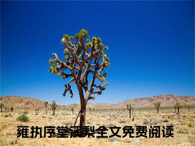雍执序堂溪梨完整版《雍执序堂溪梨》全文阅读