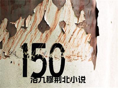 洛九穆荆北（洛九穆荆北）全集免费阅读无弹窗_(洛九穆荆北小说免费阅读)_笔趣阁