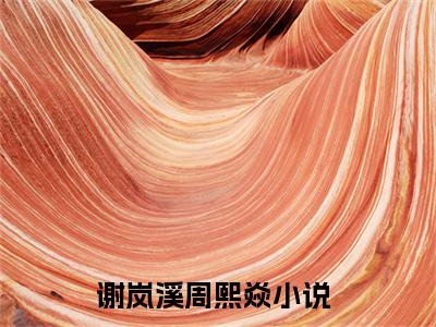 原来，一切都是做戏吗？全文免费阅读无弹窗大结局-谢岚溪周熙焱最新章节列表免费阅读