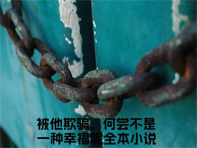 柳清欢程霁明小说无弹窗（被他欺骗，何尝不是一种幸福呢）全文免费阅读无弹窗大结局_(被他欺骗，何尝不是一种幸福呢）被他欺骗，何尝不是一种幸福呢最新章节列表_笔趣阁（柳清欢程霁明）