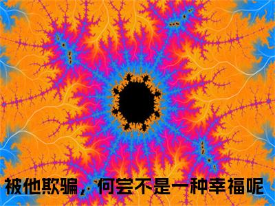 精选小说柳清欢程霁明（被他欺骗，何尝不是一种幸福呢）全本阅读_被他欺骗，何尝不是一种幸福呢免费阅读_笔趣阁