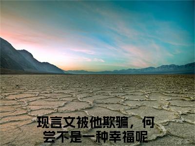 被他欺骗，何尝不是一种幸福呢全文免费大结局-柳清欢程霁明结局在线阅读