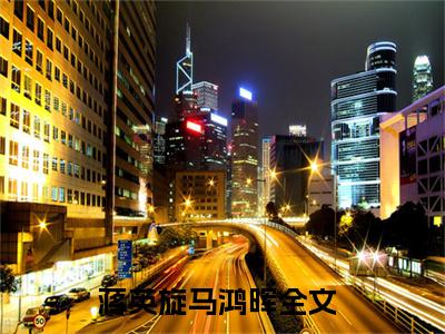 蒋英旋马鸿晖全文免费阅读_（蒋英旋马鸿晖免费阅读无弹窗）蒋英旋马鸿晖最新章节列表