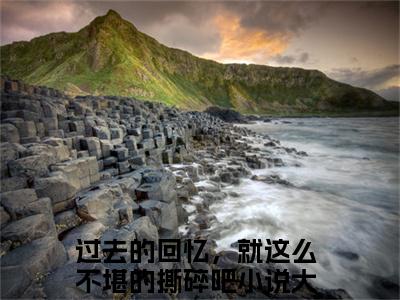 秦瑜顾风城小说（过去的回忆，就这么不堪的撕碎吧）全文免费阅读无弹窗_秦瑜顾风城小说最新章节免费阅读_笔趣阁（过去的回忆，就这么不堪的撕碎吧）