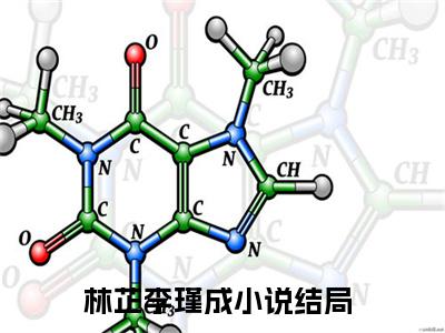 林芷李瑾成笔趣阁免费小说_林芷李瑾成笔趣阁全文阅读