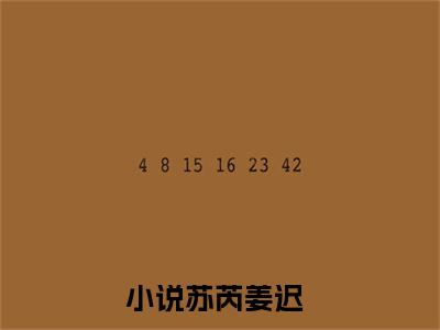 苏芮姜迟(苏芮姜迟)全文免费阅读无弹窗大结局_苏芮姜迟免费阅读_笔趣阁（苏芮姜迟）
