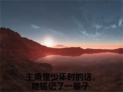 少年时的话，她铭记了一辈子（周聿安唐砚宁）全文免费阅读无弹窗大结局_少年时的话，她铭记了一辈子最新章节列表-笔趣阁周聿安唐砚宁