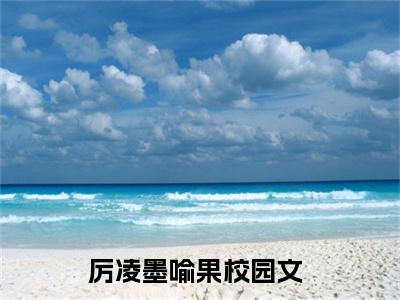 遇见他是她的万劫不复（厉凌墨喻果）全文免费阅读_遇见他是她的万劫不复（厉凌墨喻果）最新章节小说免费阅读