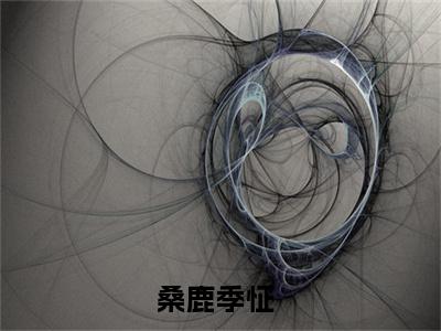 桑鹿季怔（桑鹿季怔）全文免费阅读无弹窗_桑鹿季怔最新小说_笔趣阁（桑鹿季怔）