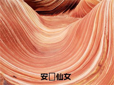 小说叶景遇安苼免费阅读-（安苼仙女）全文无弹窗阅读