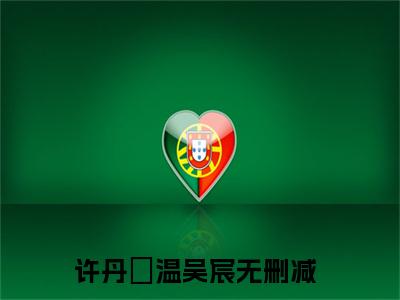许丹瑄温吴宸全文免费阅读无弹窗大结局_章节列表_笔趣阁