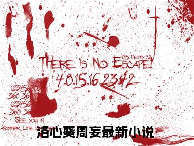 洛心葵周妄是什么小说-（洛心葵周妄）小说洛心葵周妄全文阅读