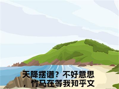 顾呦呦陆今安（天降摆谱？不好意思，竹马在等我）全文免费阅读无弹窗大结局_天降摆谱？不好意思，竹马在等我小说最新章节列表_笔趣阁