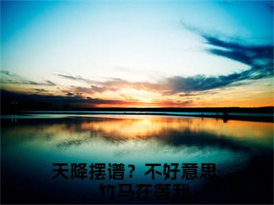 天降摆谱？不好意思，竹马在等我（顾呦呦陆今安）全文免费阅读无弹窗大结局_顾呦呦陆今安全文阅读_笔趣阁（天降摆谱？不好意思，竹马在等我）