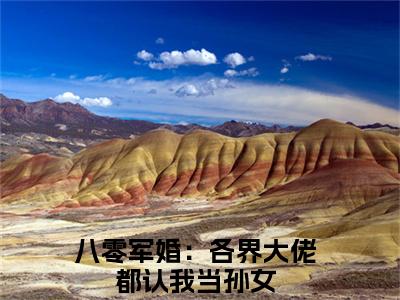 王秀秀骆向东:八零军婚：各界大佬都认我当孙女（八零军婚：各界大佬都认我当孙女）全文免费阅读无弹窗大结局_王秀秀骆向东:八零军婚：各界大佬都认我当孙女免费阅读