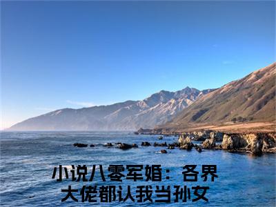 王秀秀骆向东(八零军婚：各界大佬都认我当孙女)全文免费阅读大结局_(八零军婚：各界大佬都认我当孙女免费阅读)王秀秀骆向东全文在线完本阅读
