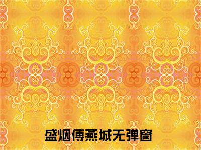 盛烟傅燕城（盛烟傅燕城）全文免费阅读无弹窗大结局_(盛烟傅燕城免费阅读)盛烟傅燕城最新章节列表_笔趣阁