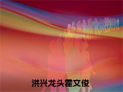 洪兴龙头霍文俊结局_洪兴龙头霍文俊最新章节列表_笔趣阁