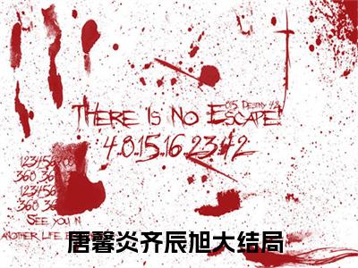唐馨炎齐辰旭小说全文免费阅读(唐馨炎齐辰旭)全文免费阅读无弹窗大结局_ 唐馨炎齐辰旭最新章节列表_笔趣阁（唐馨炎齐辰旭小说）