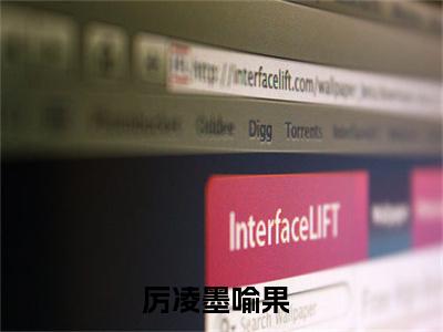 厉凌墨喻果（厉凌墨喻果）全文免费阅读无弹窗大结局_（厉凌墨喻果）最新章节列表笔趣阁（厉凌墨喻果）
