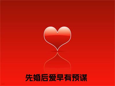 邱书梨裴婺(先婚后爱早有预谋)全文免费阅读无弹窗大结局_(先婚后爱早有预谋在线阅读)邱书梨裴婺最新章节列表笔趣阁（先婚后爱早有预谋）