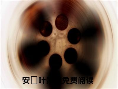 安苼叶景遇（安苼仙女）全文免费阅读无弹窗大结局_（安苼叶景遇）安苼仙女最新章节列表_笔趣阁