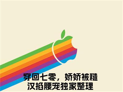 穿回七零，娇娇被糙汉掐腰宠（杨美娇许桥安）全文免费阅读无弹窗大结局_穿回七零，娇娇被糙汉掐腰宠免费最新章节列表_笔趣阁
