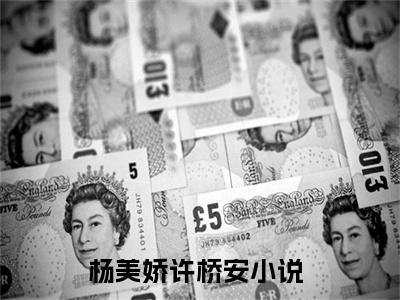 穿回七零，娇娇被糙汉掐腰宠热门小说在哪免费看-小说杨美娇许桥安（穿回七零，娇娇被糙汉掐腰宠）完整版全文在线赏析