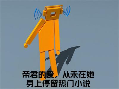 主角为帝君的爱，从未在她身上停留的小说-瑾颜帝释（帝君的爱，从未在她身上停留）全文最新完整版阅读