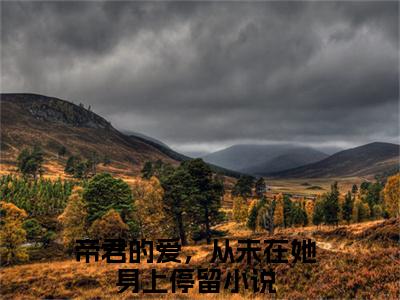 瑾颜帝释全本小说无弹窗阅读-瑾颜帝释（帝君的爱，从未在她身上停留）精彩热门小说