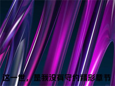 这一世，是我没有守约全文免费阅读无弹窗大结局_阿日斯愣公仪芸无弹窗全文阅读