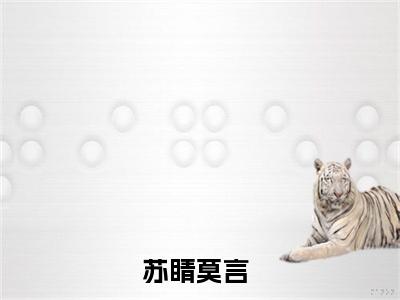 苏睛莫言（苏睛莫言）全文在线阅读无弹窗大结局_(苏睛莫言在线阅读)最新章节列表_笔趣阁（苏睛莫言）