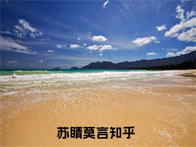 苏睛莫言全文免费阅读无弹窗-苏睛莫言最新章节列表在线阅读