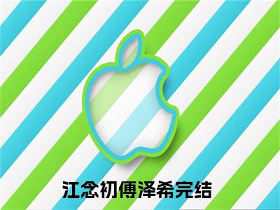(江念初傅泽希)小说免费阅读无弹窗_（江念初傅泽希免费阅读）江念初傅泽希小说最新章节列表_笔趣阁（江念初傅泽希）
