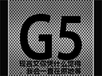 你凭什么觉得，我会一直在原地等你？时若宸（你凭什么觉得，我会一直在原地等你？时若宸小说）全文免费阅读无弹窗大结局_(你凭什么觉得，我会一直在原地等你？时若宸小说)最新章节列表_笔趣阁（你凭什么觉得，我会一直在原地等你？时若宸）