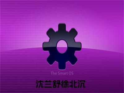 沈兰舒徐北沉（沈兰舒徐北沉）全文免费阅读无弹窗大结局_（沈兰舒徐北沉）沈兰舒徐北沉全文免费完结版阅读（沈兰舒徐北沉）