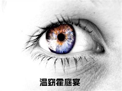 温窈霍庭宴全文免费阅读小说今日已更新最新章节_温窈霍庭宴全文免费阅读最新章节列表