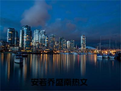 主人公叫安若乔盛南的小说哪里免费看安若乔盛南