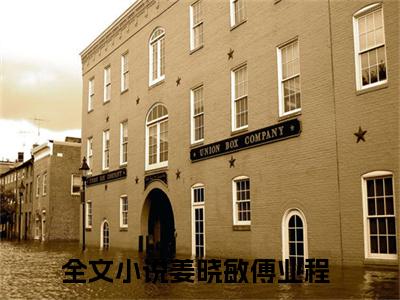 姜晓敏傅业程（姜晓敏傅业程）全文免费阅读无弹窗大结局_（姜晓敏傅业程）姜晓敏傅业程最新章节列表_笔趣阁（姜晓敏傅业程）