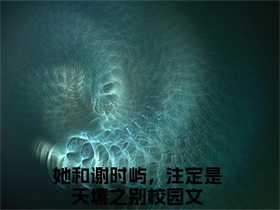 （她和谢时屿，注定是天壤之别）是什么小说-（江怀玉谢时屿）全文免费阅读无弹窗大结局（她和谢时屿，注定是天壤之别）最新章节列表_笔趣阁