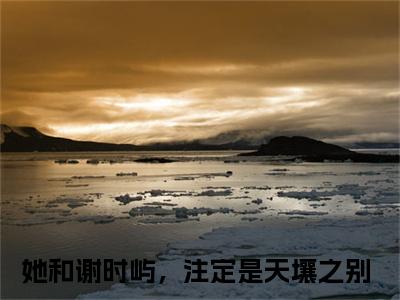 她和谢时屿，注定是天壤之别（江怀玉谢时屿）全文免费阅读无弹窗大结局_她和谢时屿，注定是天壤之别全文免费阅读（江怀玉谢时屿）最新章节列表_笔趣阁（她和谢时屿，注定是天壤之别）