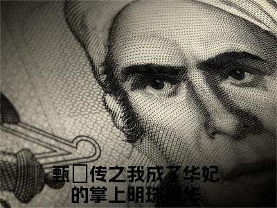 甄嬛传之我成了华妃的掌上明珠舜华全文免费阅读无弹窗大结局_甄嬛传之我成了华妃的掌上明珠舜华小说免费阅读